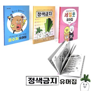 1000 정색금지 유머집 세젤웃 웃수저