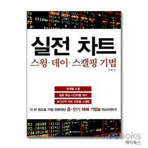 [제이북스] 실전 차트 스윙 데이 스캘핑 기법, 이레미디어