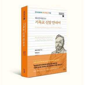 헤르만 바빙크의 기독교 신앙안내서 다함