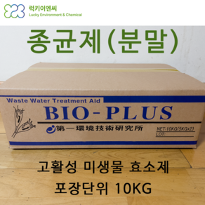 분말 종균제 (BIO PLUS) 10KG 오 폐수 정화조 미생물 효소제., 1개