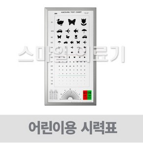 시력측정 검사표 - LED 시력판 3M용 소아용 어린이용