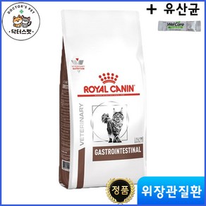 로얄캐닌 캣 가스트로 인테스티널 건사료 2kg / 위장관 처방식 / 처방사료 + 사은품 웰케어 유산균 / 캣 가스트로 인테스티널, 1개