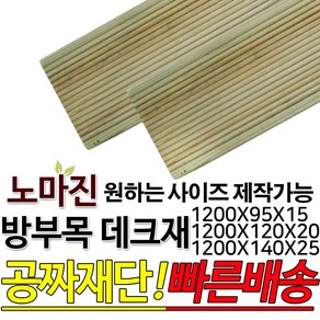 DIY 맞춤목재 공짜재단 방부목데크 데크재 1200x95x15mm/1200x120x20mm/1200x140x25mm