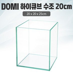 DOMI 20 하이큐브 수조 (일반) (20x20x25) +우레탄매트서비스, 1개