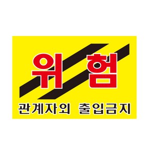 위험 관계자외 출입금지 표지판 스티커 경고 안전스티커 스티커 OR 포맥스