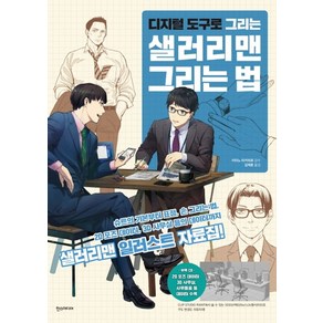 디지털 도구로 그리는 샐러리맨 그리는 법, 한스미디어