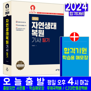 자연생태복원기사 필기 책 교재 과년도 기출문제해설 자격증 시험 이효준 2024, 예문사