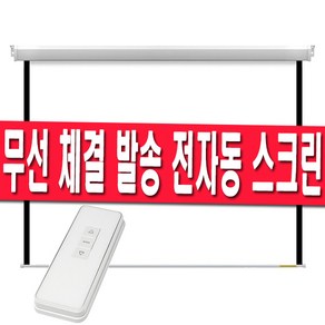 플랏플로우 국산 방염 SF 무선 전동 스크린 60인치 80인치 100인치 120인치 자동 빔스크린 빔프로젝트 빔프로젝터 전자동 스크린 암막 블라인드 롤스크린 리모컨, 01 80인치스크린(유선스위치)