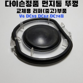 다이슨 V6 DC62 74 먼지통 교체 수리용 뚜껑 커버 캡, 1개