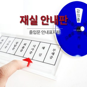 재실표찰 / 회의중 부재중 회의중 상담중 출장중 식사중 강의중 안내 표지판, 선택6. 회전형안내판(5601)