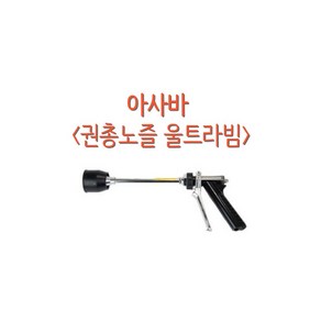 아사바 권총노즐 울트라빔 농약 살포 분무 스프레이건 일제, 1개