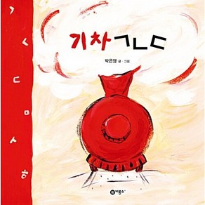 기차 ㄱㄴㄷ - 비룡소 창작그림책 7 (양장), 상품명