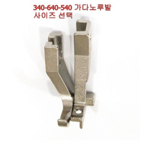 미싱부속 340가다노루발 640가다노루발 도원미싱, 1개, 1/16(1.6mm)