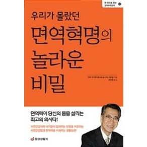 우리가 몰랐던 면역혁명의 놀라운 비밀:면역력이 당신의 몸을 살리는 최고의 의사다!, 중앙생활사, 기준성