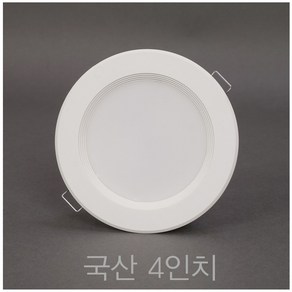 국산 4인치 10W LED 다운라이트 매입등