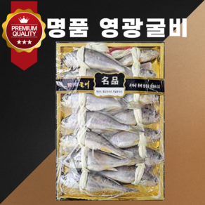 [수라굴비] 명품 영광굴비 선물세트 10미 20미 국내산100% 법성포 참조기, 1세트, 1.2kg(20미)