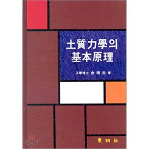 토질역학의 기본원리, 동명사, 김상규 저