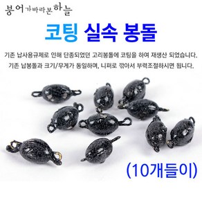 [붕어하늘] 코팅 실속봉돌 10개입 민물 고리추 납봉돌 민물 낚시