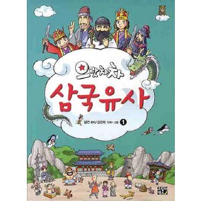 으랏차차 삼국유사 1, 고릴라박스(비룡소)