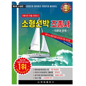 한권으로 정리하고 한권으로 풀어보는2024 소형선박조종사 이론과 문제, 해광