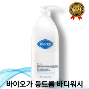 [본사정품] 베타인살리실레이트 등드름 바디워시 바이오가 biorga 1000g 지복합 지성 민감성 여드름 완화 허브향 바이오가바디워시 오일프리바디워시 바이오가워시