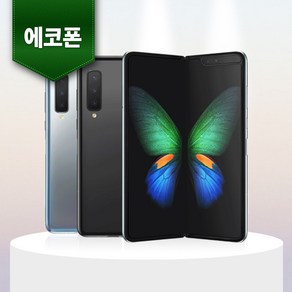 삼성 갤럭시 Z 폴드1 256GB 중고폰 공기계 알뜰폰 에코폰, A등급 랜덤색상 빠른배송