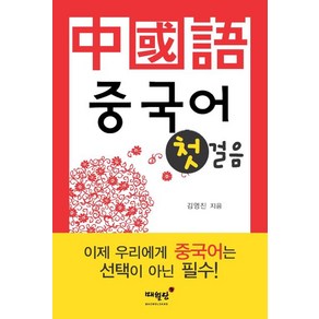 중국어 첫걸음, 매월당