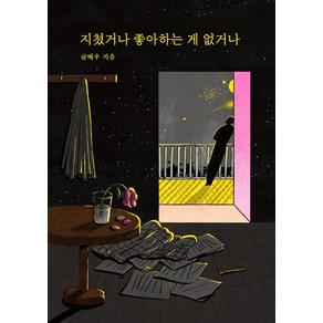 지쳤거나 좋아하는 게 없거나(리커버 에디션)