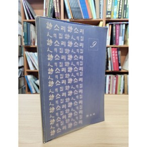 달마서점 (중고-상) 시소리 9 (1983 초판), 1983, 시인의집, 시인의집 회원