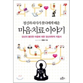 정신과 의사가 붓다에게 배운마음 치료 이야기:당신의 불안한 마음에 대한 정신의학적 지침서, 불광출판사