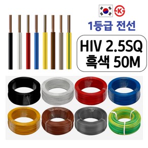 국산 HIV 전선 1.5SQ 2.5SQ 50M 절단판매 1등급 전기선, HIV 2.5SQ 50M, 흑색, 1개