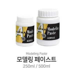 알파 모델링페이스트 250ml 500ml 아크릴물감 유화 보조제