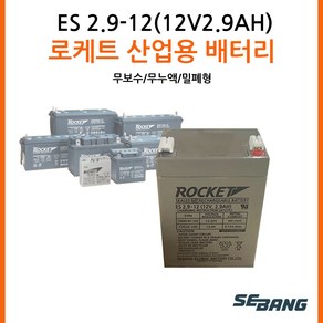 로케트밧데리 12V2.9AH / 연막소독기 시동모타배터리