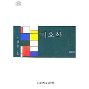 기호학, 연세대학교출판부, 전동열 저