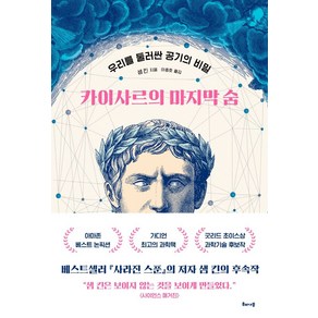 카이사르의 마지막 숨:우리를 둘러싼 공기의 비밀, 해나무, 샘 킨