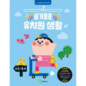 슬기로운 유치원 생활: 만 3~4세:누리과정 유아 홈스쿨