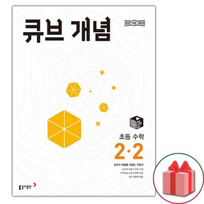 선물+2025년 큐브수학 개념 초등 2-2