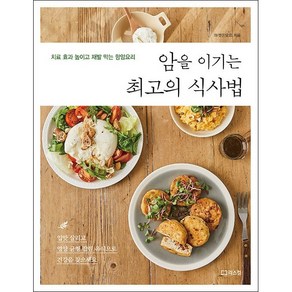 암을 이기는 최고의 식사법 + 미니수첩 증정, 마켓온오프, 리스컴