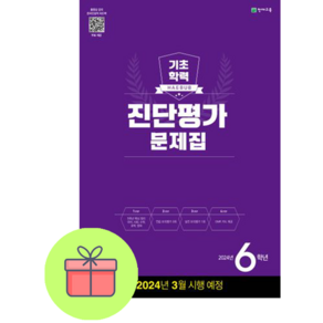 (2023/당일출고) 해법 기초학력 진단평가 초등 2 3 4 5 6 학년 중1, 6학년 (2023), 초등2학년