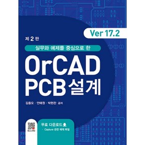 실무와 예제를 중심으로 한OCAD PCB설계(Ve17.2), 김종오, 안태원, 박현찬, 복두출판사