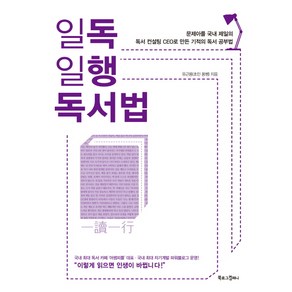 일독일행 독서법:문제아를 국내 제일의 독서 컨설팅 CEO로 만든 기적의 독서 공부법