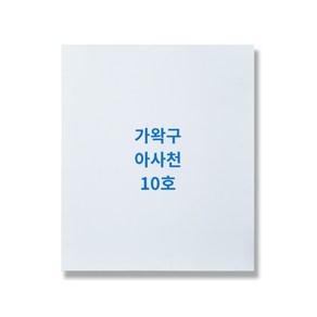 가왁구 아사 캔버스 10호, S(정방형)