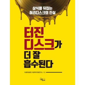 터진 디스크가 더 잘 흡수된다:상식을 뒤집는 허리디스크의 진실, 느낌이있는책, 자생한방병원 자생척추관절연구소