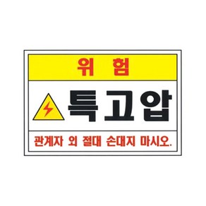 특고압 위험 스티커 / 전기위험 표시스티커 / 210 x 297mm/ 특고압 전기위험 표시