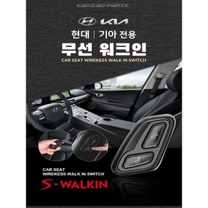 카카오파츠 기아K7 무선워크인 스위치 조수석 시트절개 없는 S-WALKIN 에스워크인, DIY, 1개