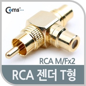 Coms RCA 젠더 T형 RCA M to 2RCA F / Gold Metal G9058