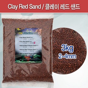 클레이 샌드 레드 3kg [2~4mm] /수족관 어항 수조 수초 바닥재 소일 흑사 적사 어항세트 구피 거북이 모래, 1개