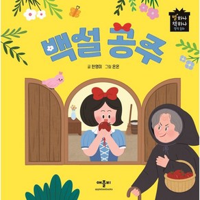 백설공주, 애플비북스, 별하나 책하나