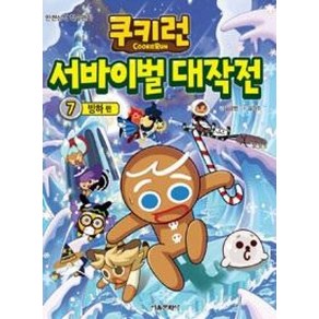 쿠키런 서바이벌 대작전 7 : 빙하편, 서울문화사