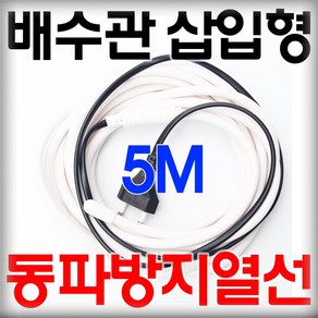 배수관 삽입형 동파방지열선 우주전열 동파방지 히팅케이블 하수관동파방지, 5M, 1개